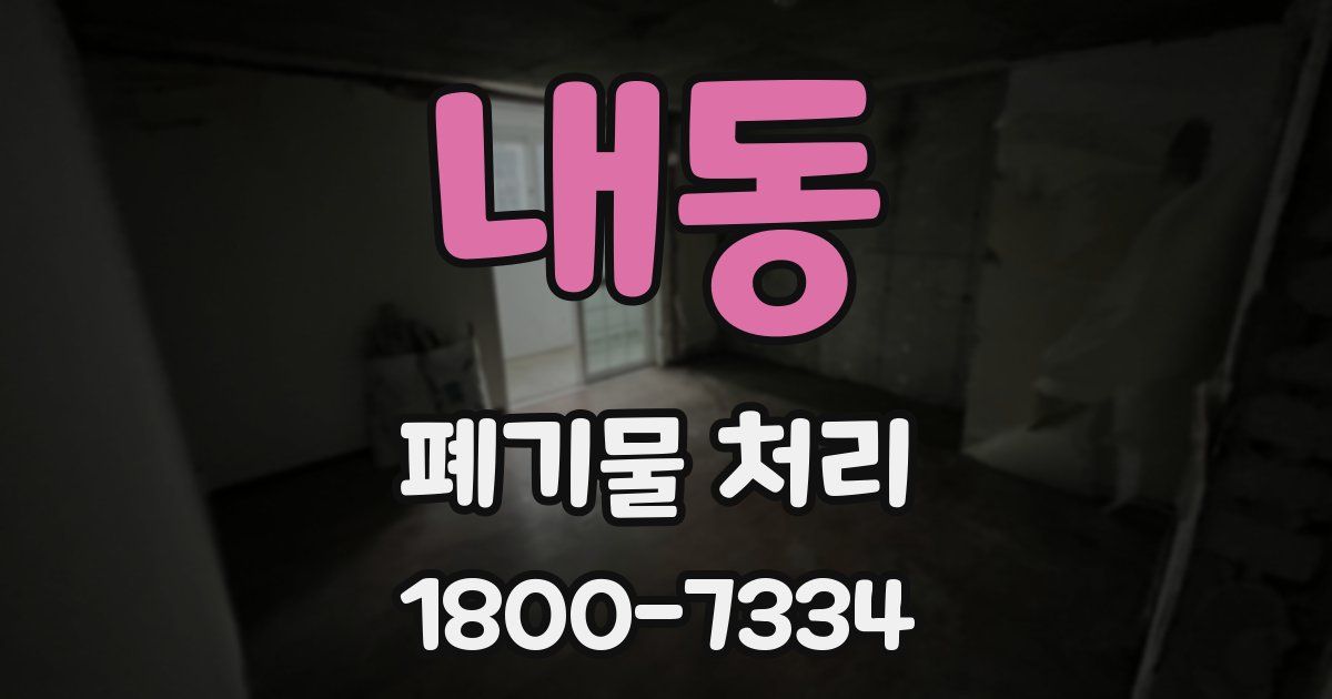 내동 폐기물 처리