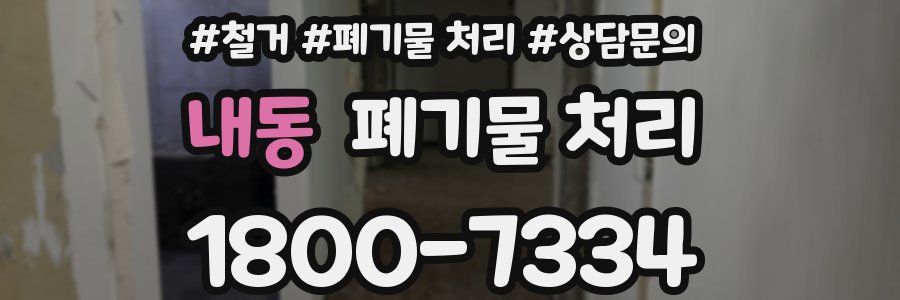 내동 폐기물 처리
