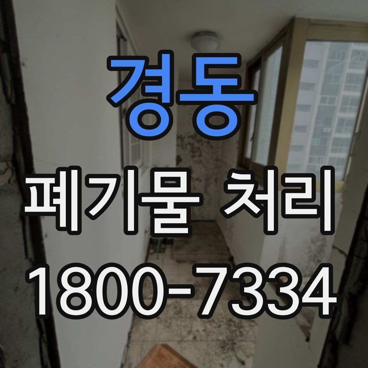 경동 폐기물 처리 업체 후기 볼 때 유의할 점