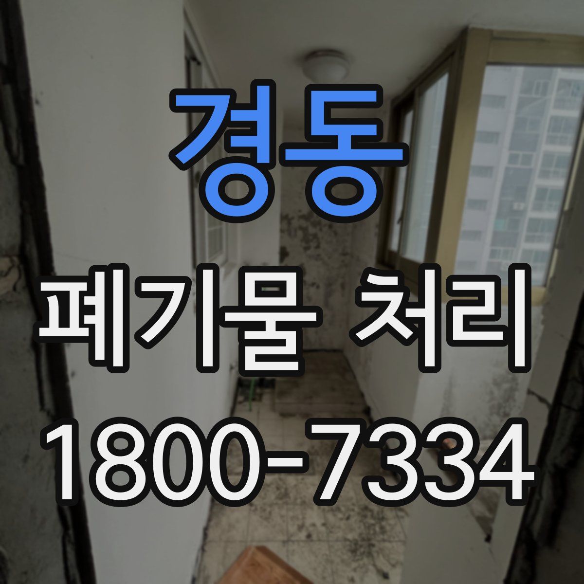 경동 폐기물 처리