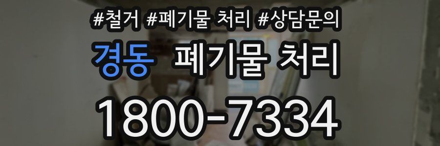 경동 폐기물 처리