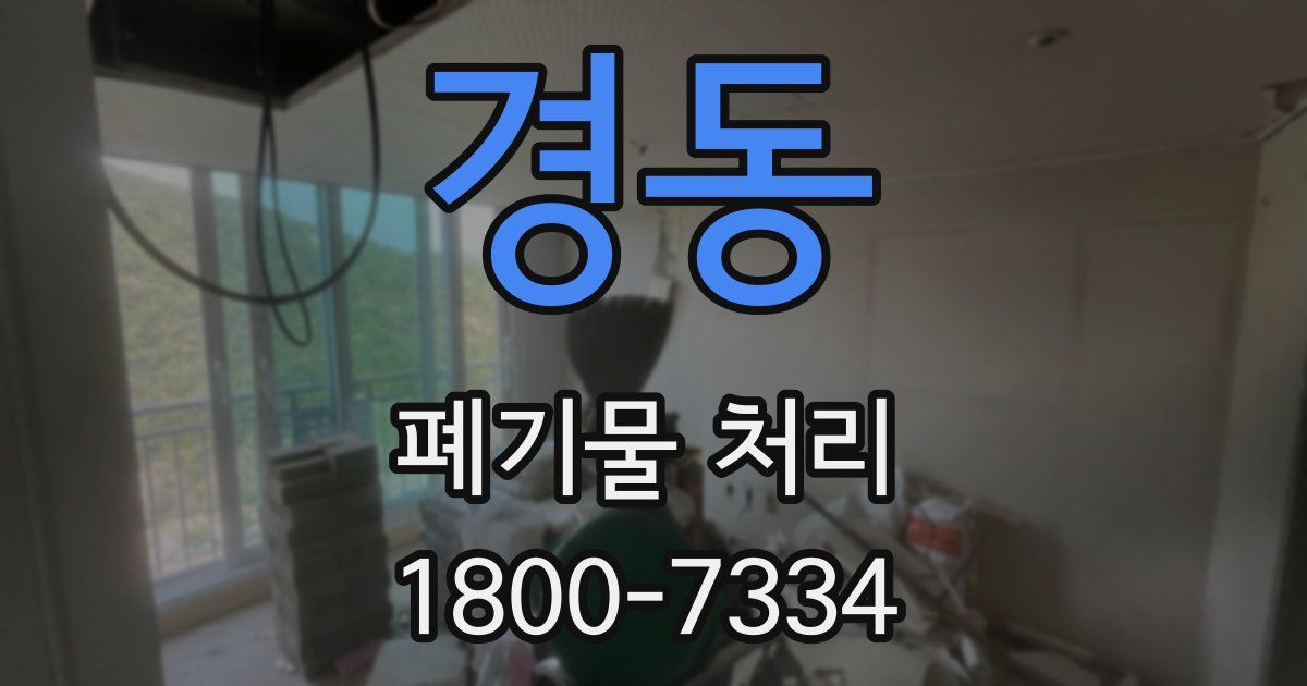경동 폐기물 처리