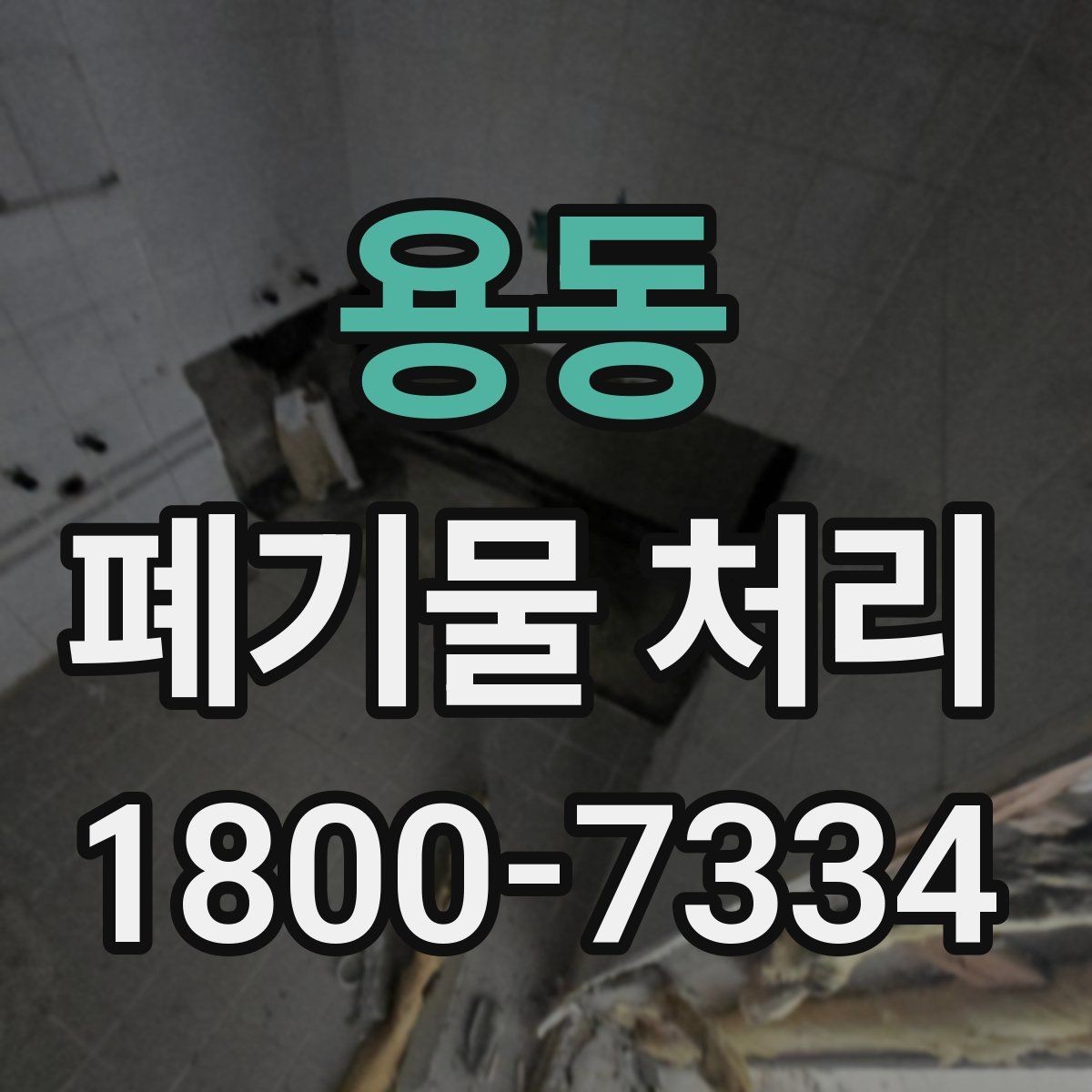 용동 폐기물 처리 진행 일정 조정이 필요한 이유