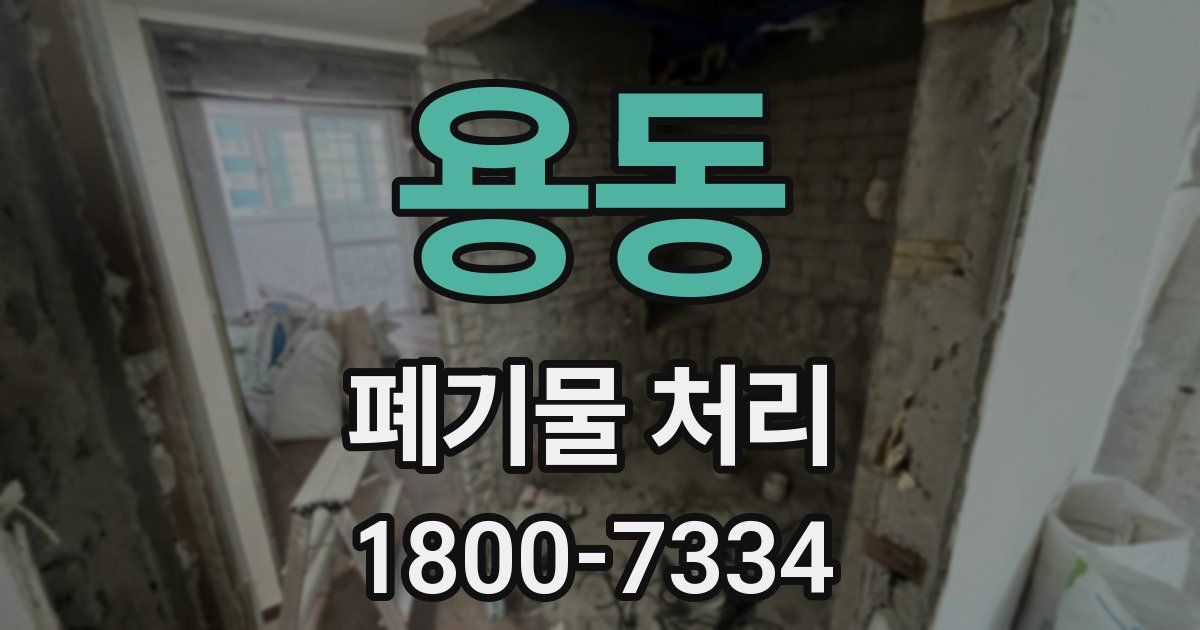 용동 폐기물 처리