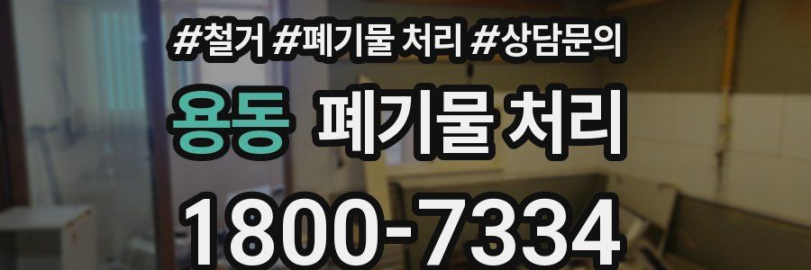 용동 폐기물 처리