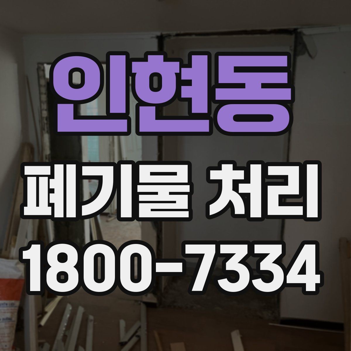 인현동 폐기물 처리 시 계단·엘리베이터 조건 확인하기