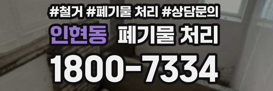 인현동 폐기물 처리