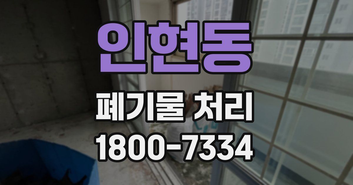 인현동 폐기물 처리