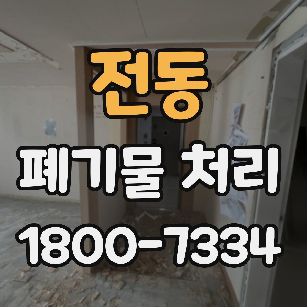 전동 폐기물 처리 전 확인하면 좋은 체크 항목