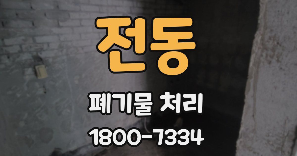 전동 폐기물 처리