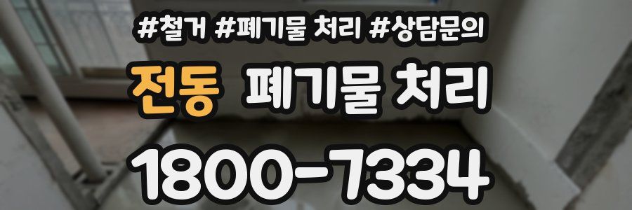 전동 폐기물 처리