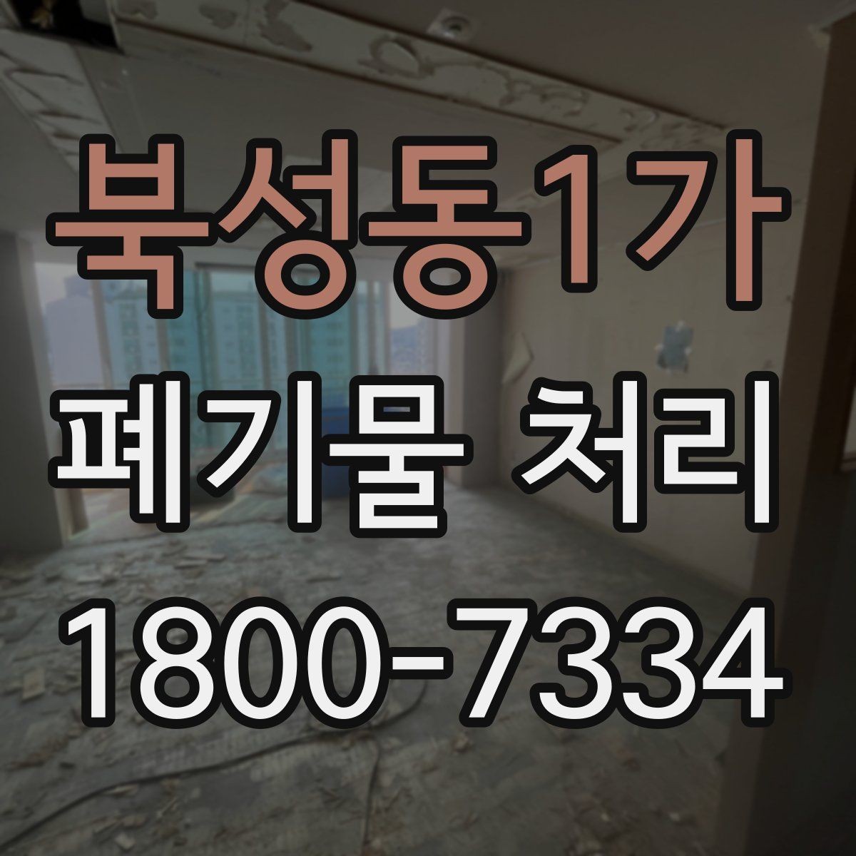 북성동1가 폐기물 처리 견적 비교할 때 보는 포인트