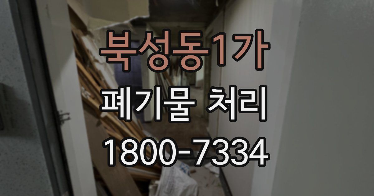 북성동1가 폐기물 처리