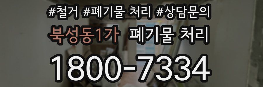 북성동1가 폐기물 처리