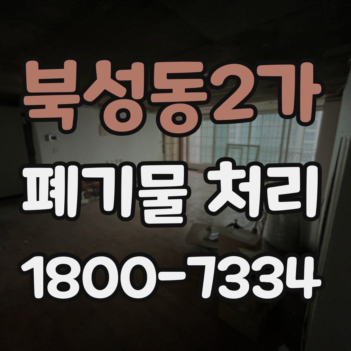 북성동2가 폐기물 처리 진행 전 주변에 안내해야 할 사항