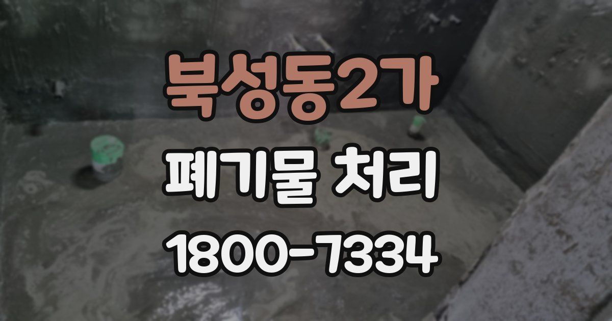 북성동2가 폐기물 처리