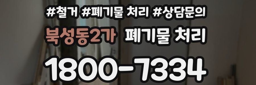 북성동2가 폐기물 처리