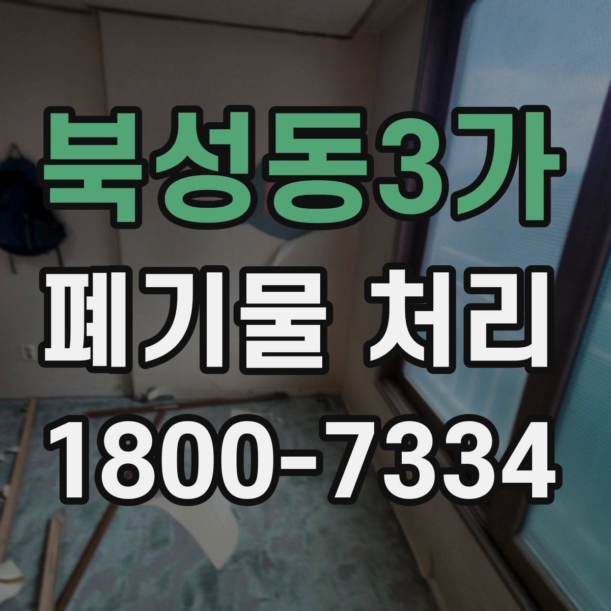 북성동3가 폐기물 처리 계획 세울 때 고려할 변수