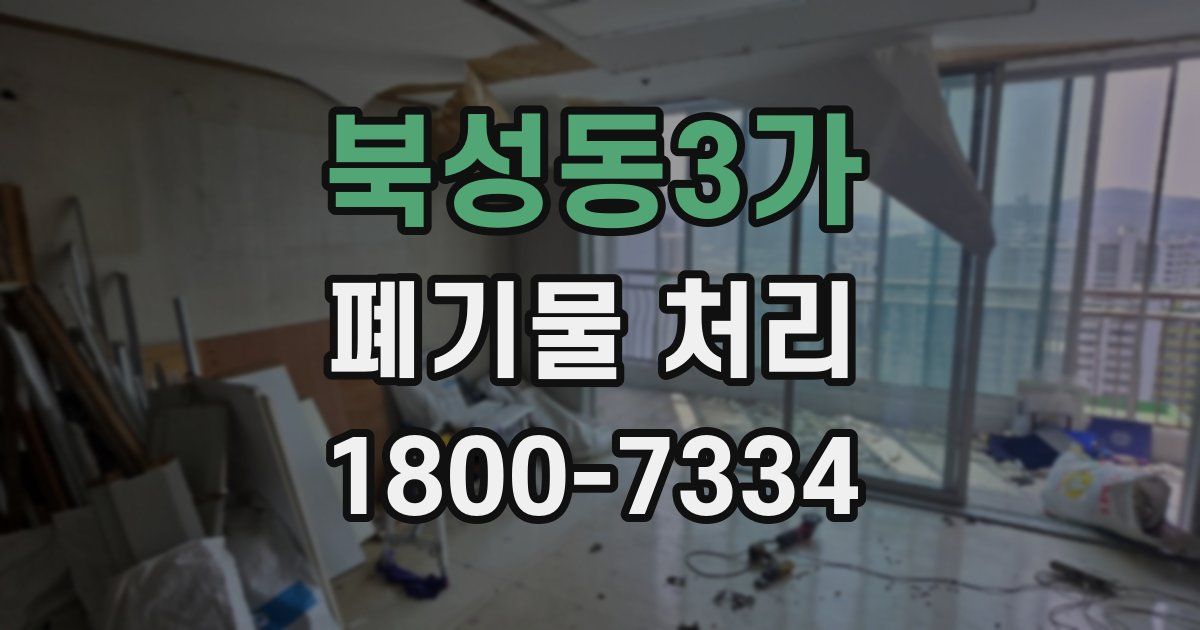 북성동3가 폐기물 처리