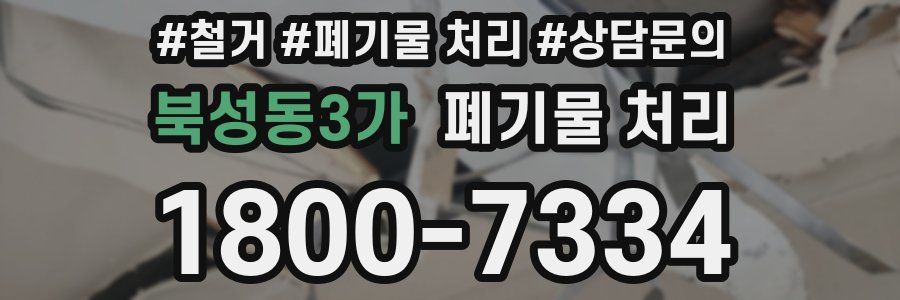 북성동3가 폐기물 처리