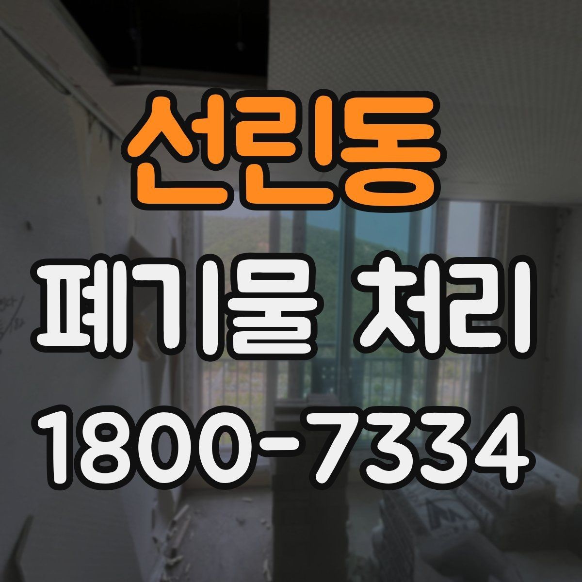 선린동 폐기물 처리 결과를 확인하는 체크리스트