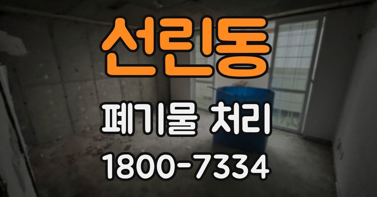 선린동 폐기물 처리