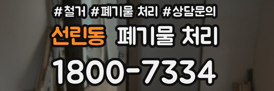 선린동 폐기물 처리