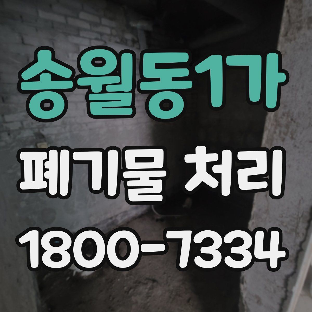 송월동1가 폐기물 처리 비용과 작업 범위를 함께 보는 이유