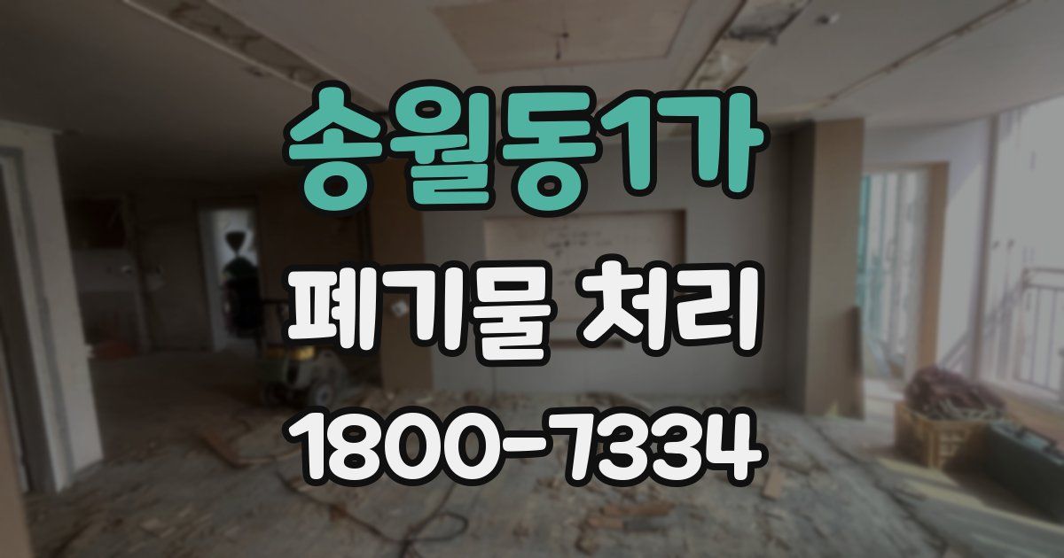 송월동1가 폐기물 처리