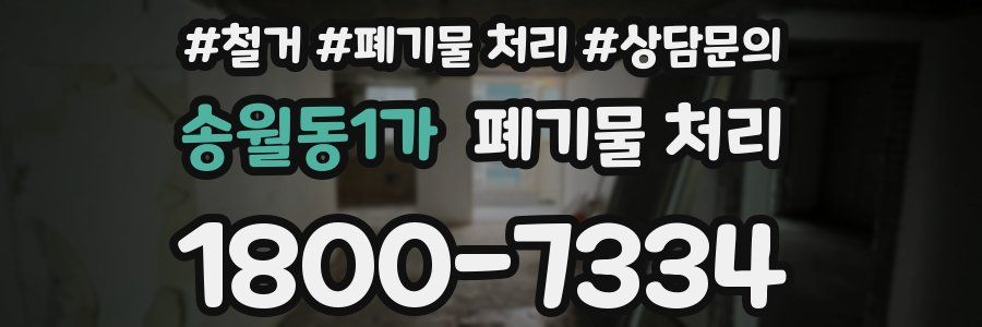 송월동1가 폐기물 처리
