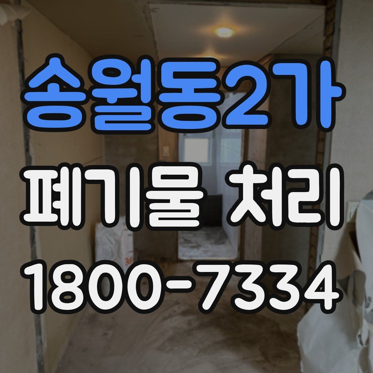 송월동2가 폐기물 처리 비용이 높아질 수 있는 상황