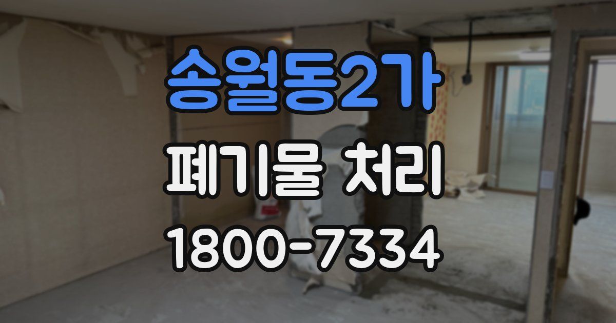 송월동2가 폐기물 처리