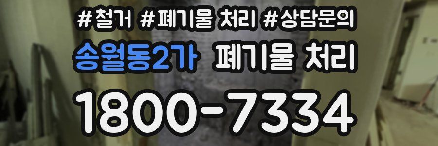 송월동2가 폐기물 처리