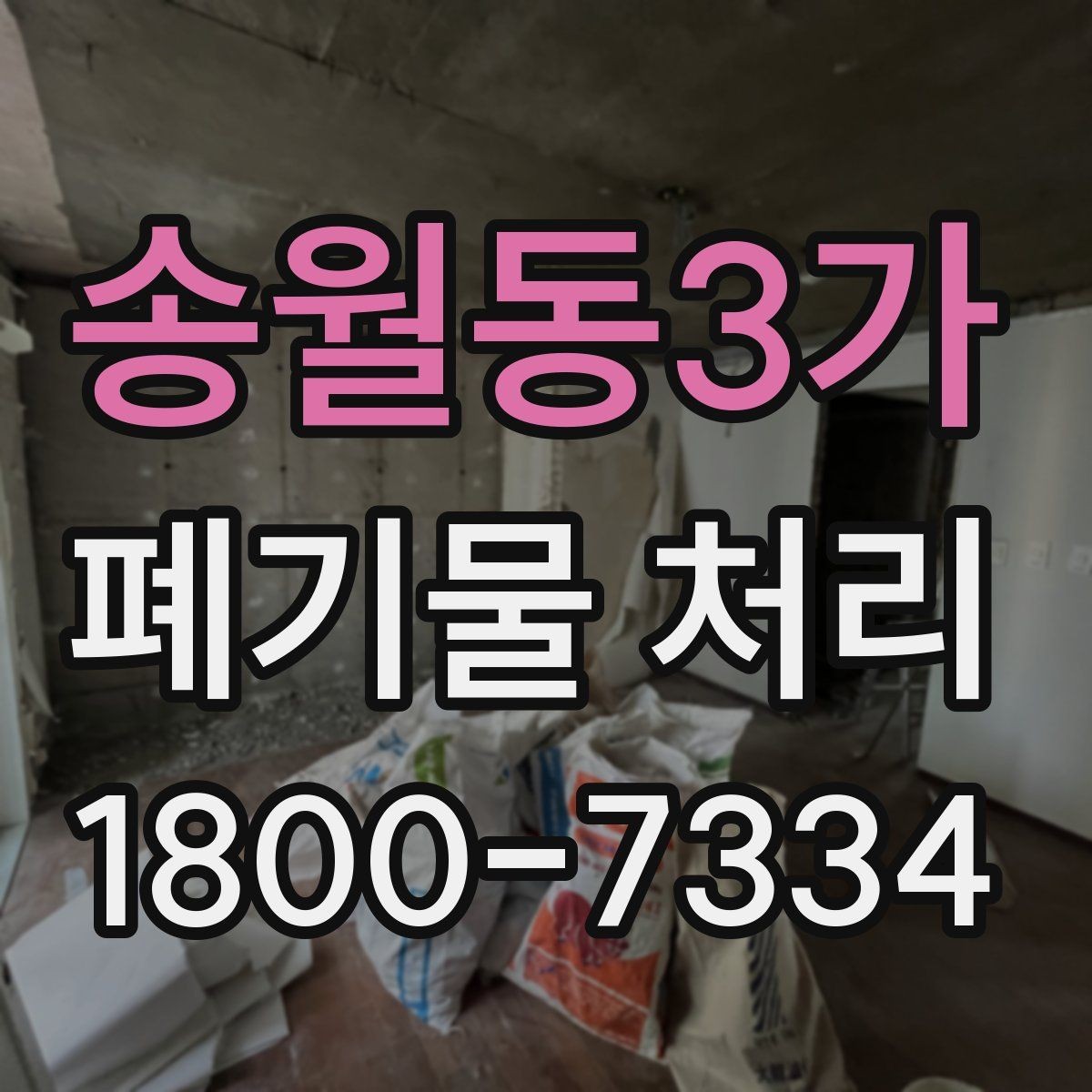 송월동3가 폐기물 처리 계약 후 진행 순서
