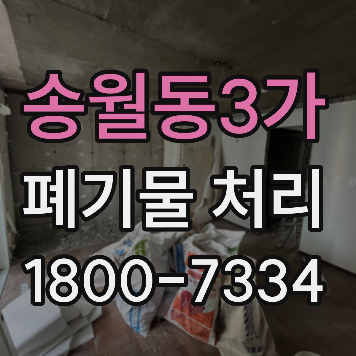송월동3가 폐기물 처리