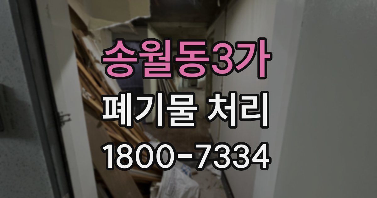 송월동3가 폐기물 처리
