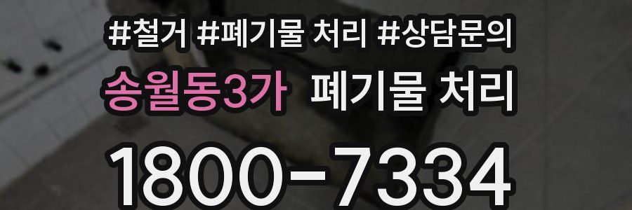 송월동3가 폐기물 처리