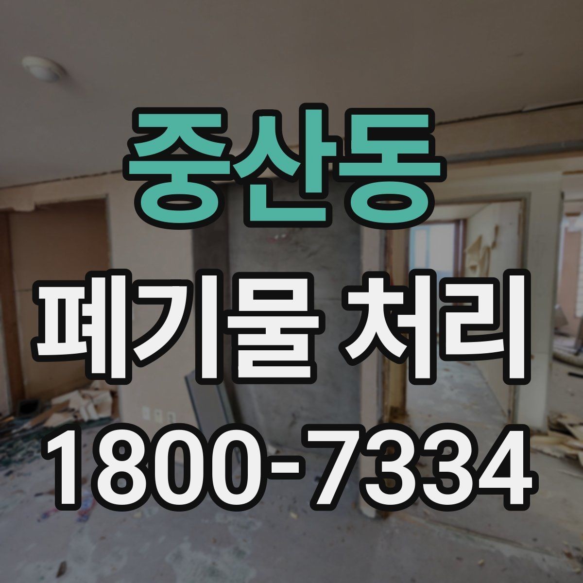중산동 폐기물 처리 견적이 달라지는 이유
