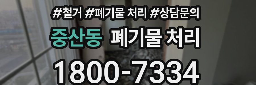 중산동 폐기물 처리