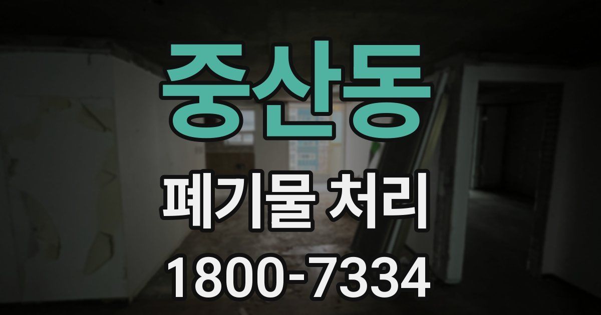 중산동 폐기물 처리