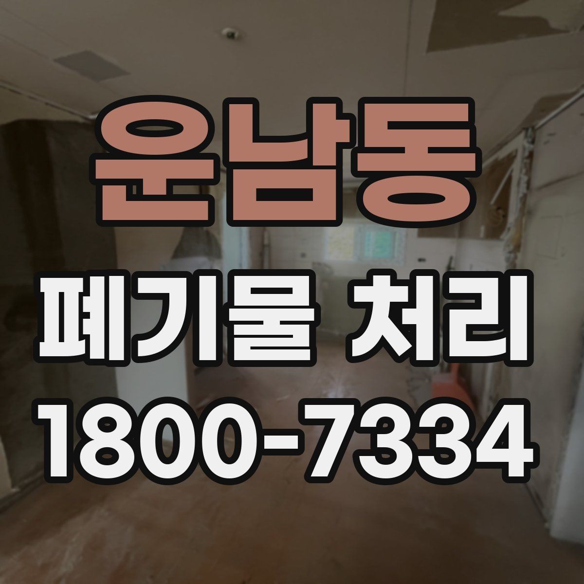운남동 폐기물 처리 업무를 효율적으로 나누는 방법