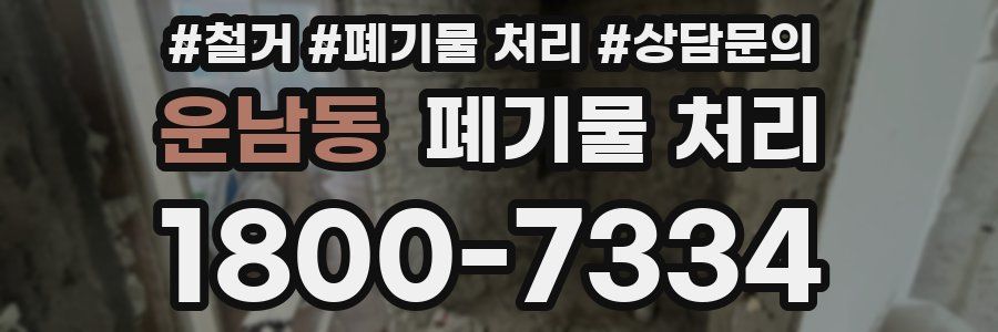 운남동 폐기물 처리