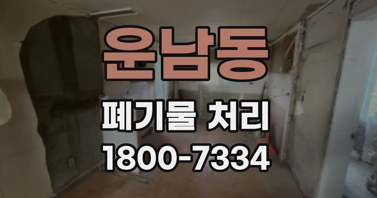 운남동 폐기물 처리