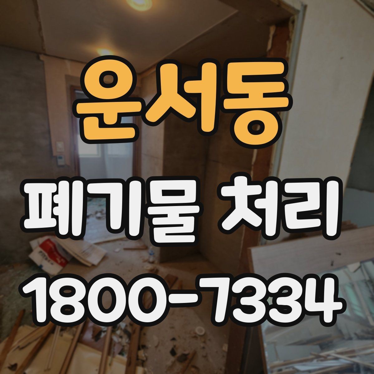 운서동 폐기물 처리 시간 조율이 필요한 이유