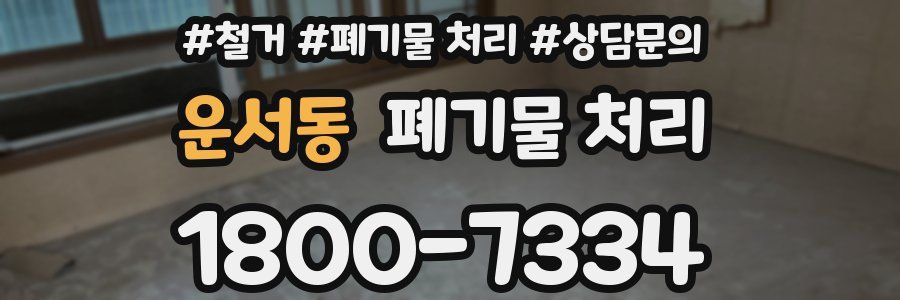 운서동 폐기물 처리