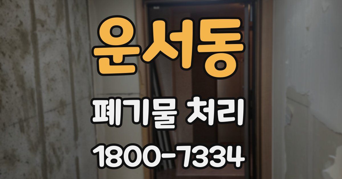 운서동 폐기물 처리