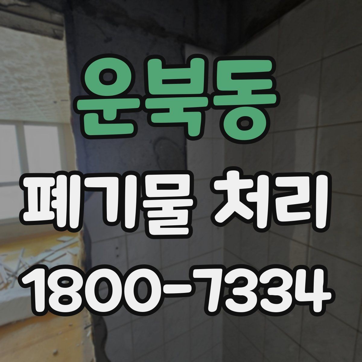운북동 폐기물 처리 비용이 달라지는 기준