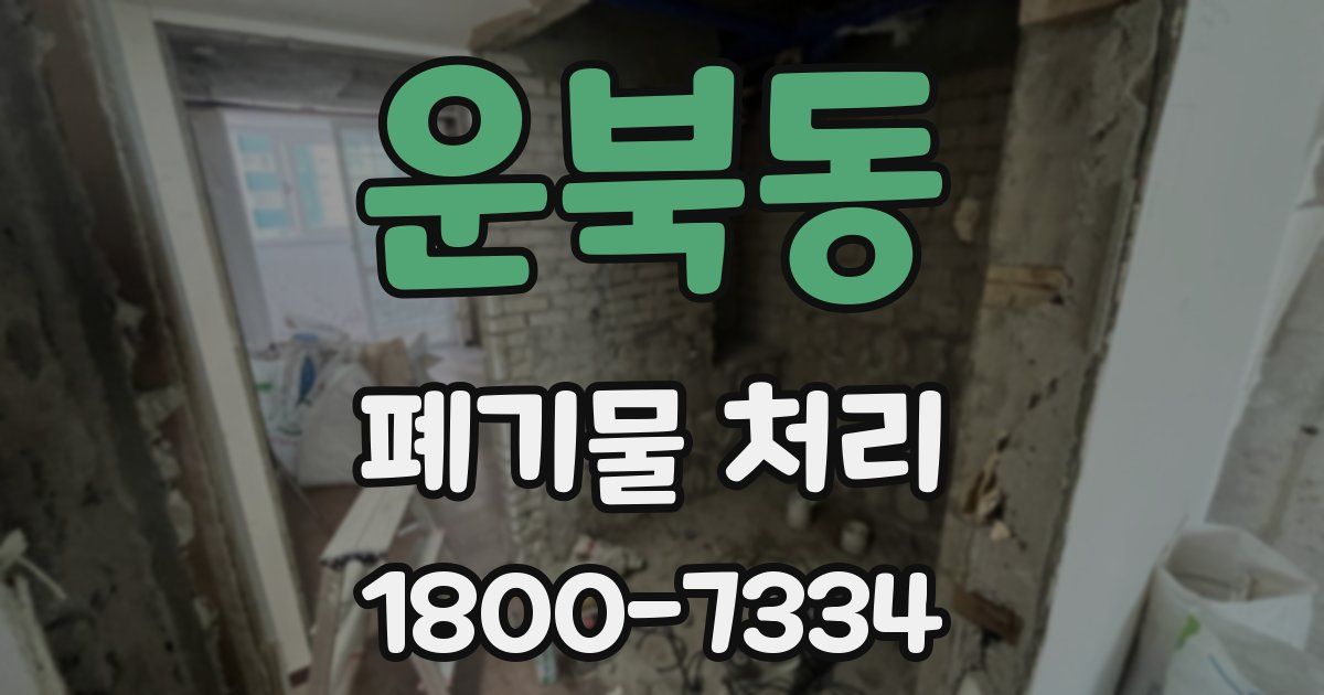 운북동 폐기물 처리