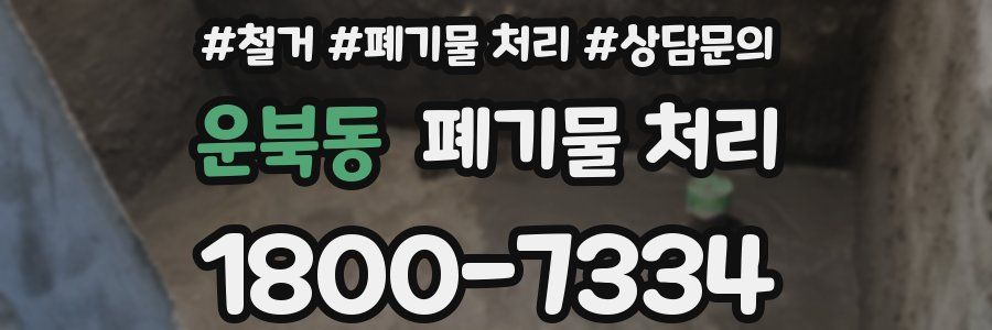 운북동 폐기물 처리