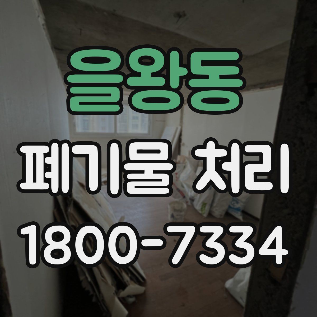 을왕동 폐기물 처리 기본 절차와 준비사항